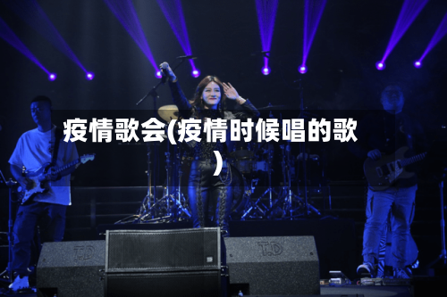 疫情歌会(疫情时候唱的歌)-第2张图片