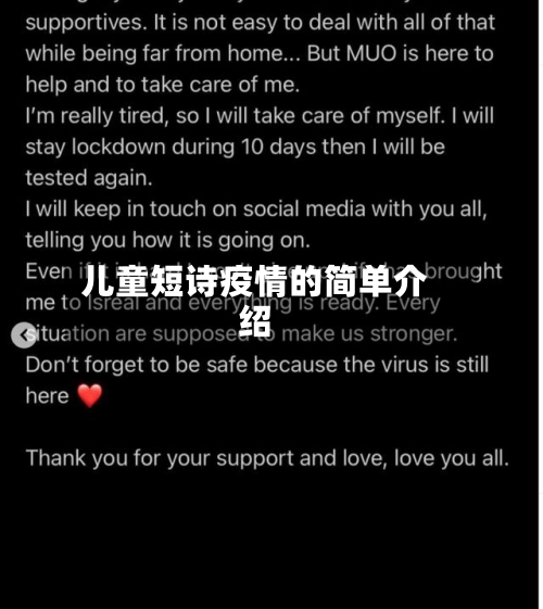 儿童短诗疫情的简单介绍