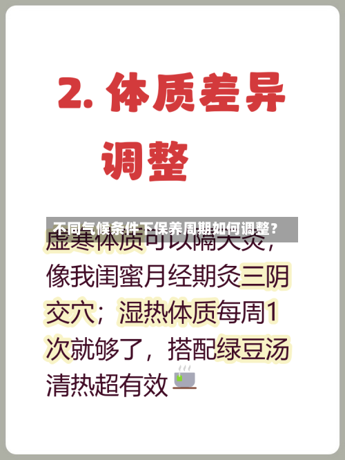 不同气候条件下保养周期如何调整？