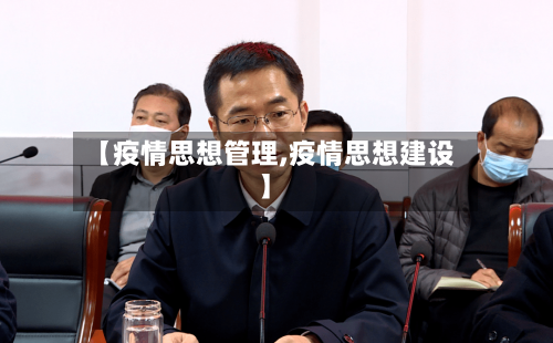 【疫情思想管理,疫情思想建设】-第2张图片