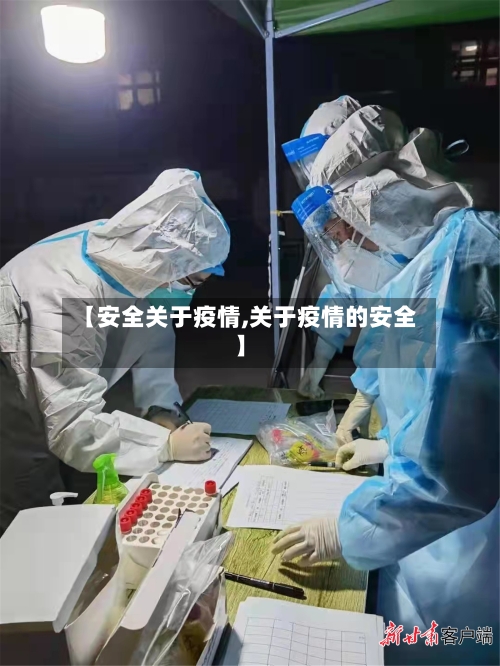 【安全关于疫情,关于疫情的安全】-第3张图片