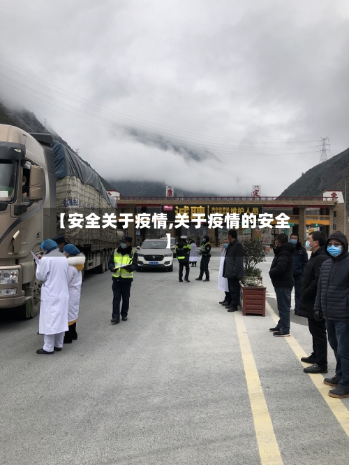 【安全关于疫情,关于疫情的安全】
