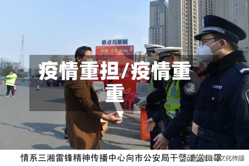 疫情重担/疫情重重-第2张图片