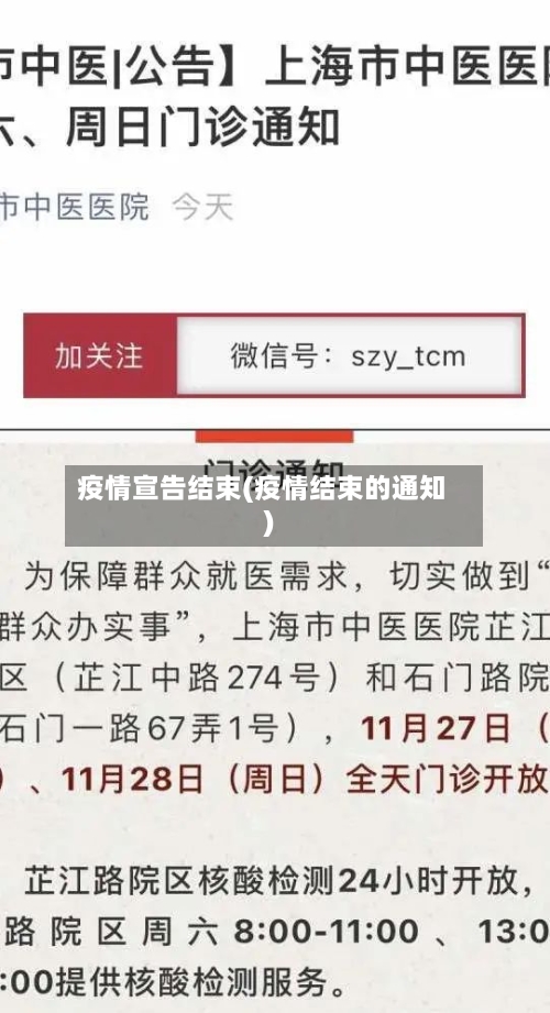 疫情宣告结束(疫情结束的通知)-第2张图片