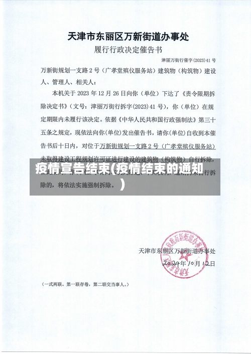 疫情宣告结束(疫情结束的通知)