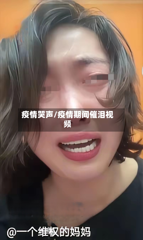 疫情哭声/疫情期间催泪视频