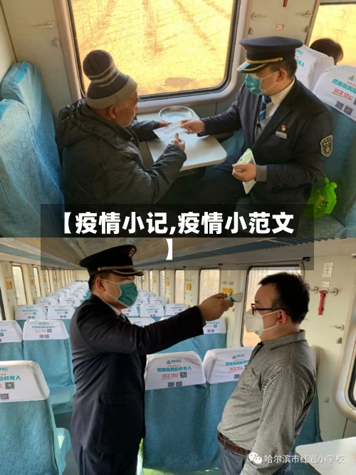 【疫情小记,疫情小范文】-第3张图片