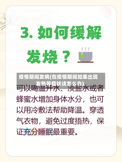 疫情期间发病(在疫情期间如果出现发热等症状该怎么办)-第2张图片