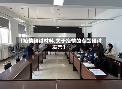 【疫情研讨材料,关于疫情的专题研讨发言】-第3张图片