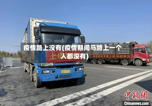 疫情路上没有(疫情期间马路上一个人都没有)-第2张图片