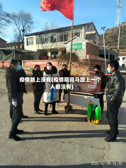 疫情路上没有(疫情期间马路上一个人都没有)-第3张图片