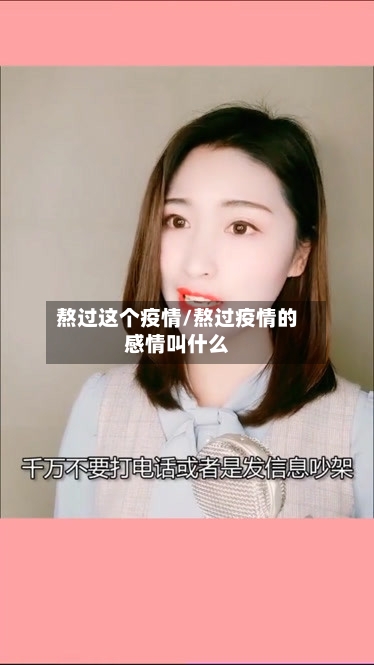 熬过这个疫情/熬过疫情的感情叫什么