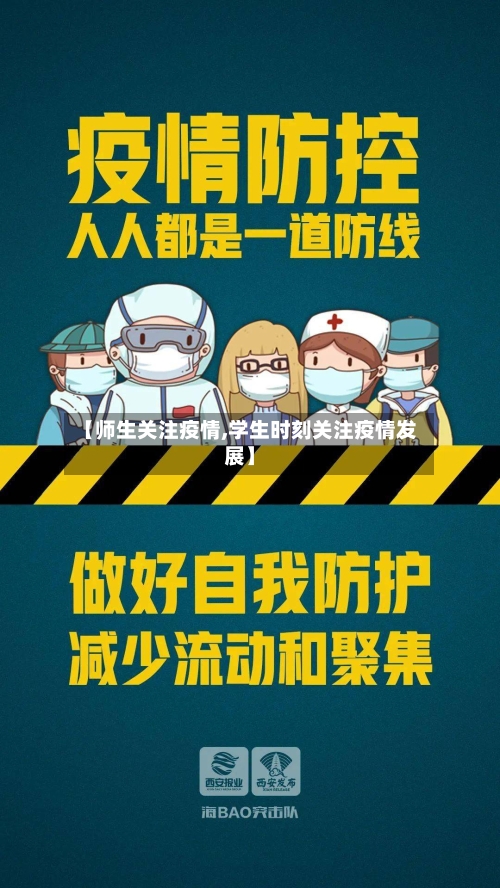 【师生关注疫情,学生时刻关注疫情发展】
