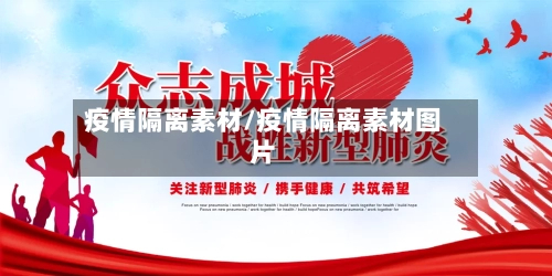 疫情隔离素材/疫情隔离素材图片-第3张图片