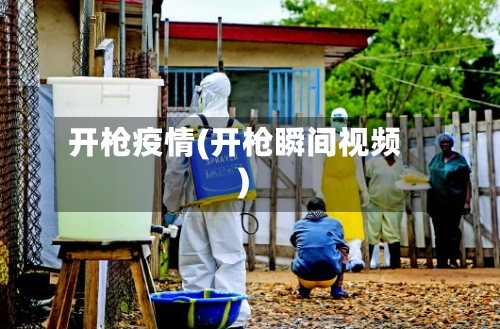 开枪疫情(开枪瞬间视频)