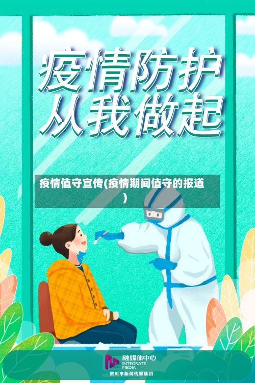 疫情值守宣传(疫情期间值守的报道)-第3张图片