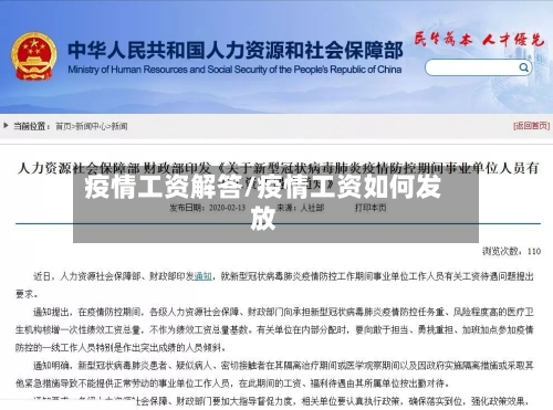 疫情工资解答/疫情工资如何发放-第3张图片