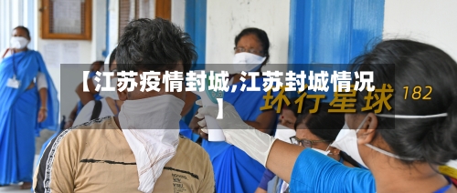 【江苏疫情封城,江苏封城情况】