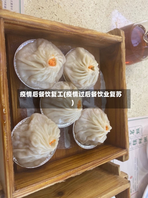 疫情后餐饮复工(疫情过后餐饮业复苏)-第3张图片