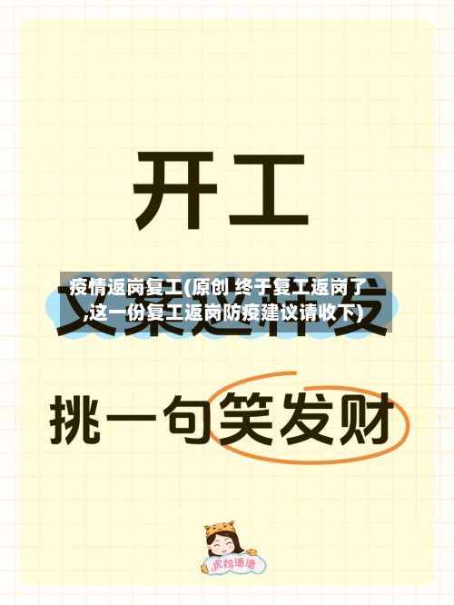 疫情返岗复工(原创 终于复工返岗了,这一份复工返岗防疫建议请收下)