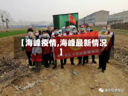 【海峰疫情,海峰最新情况】-第2张图片