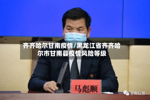 齐齐哈尔甘南疫情/黑龙江省齐齐哈尔市甘南县疫情风险等级