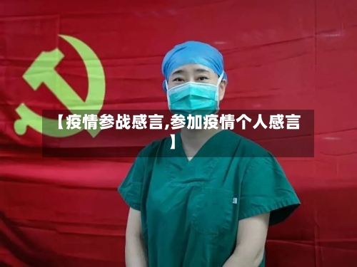【疫情参战感言,参加疫情个人感言】-第2张图片