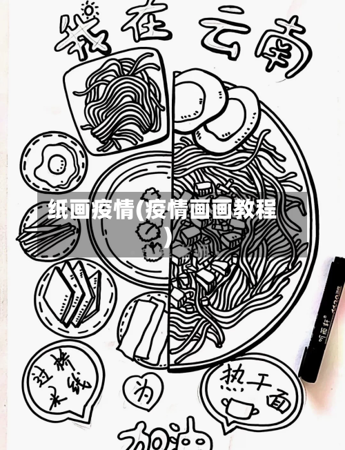 纸画疫情(疫情画画教程)-第2张图片
