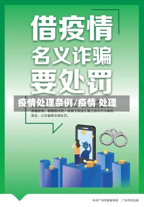 疫情处理条例/疫情 处理-第2张图片