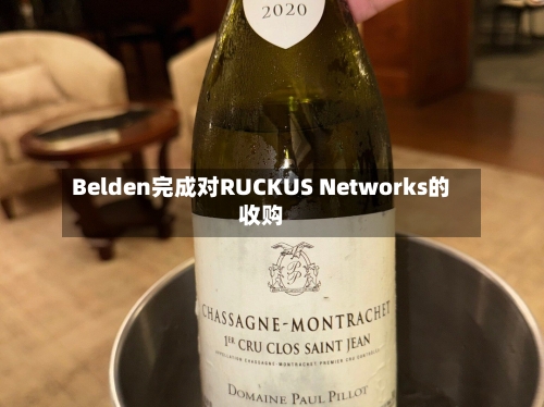 Belden完成对RUCKUS Networks的收购
