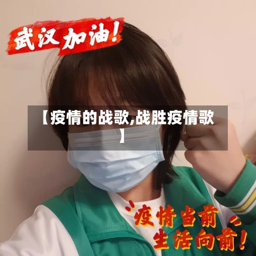 【疫情的战歌,战胜疫情歌】-第3张图片