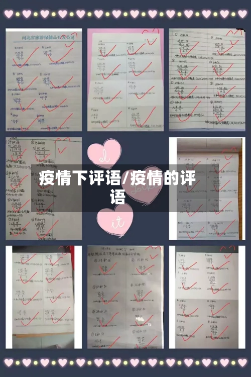疫情下评语/疫情的评语-第2张图片