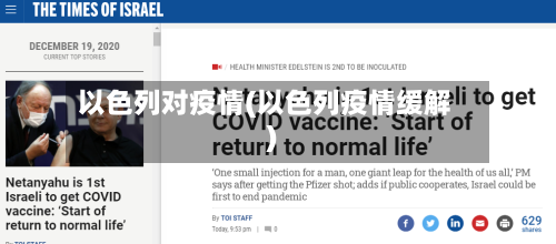 以色列对疫情(以色列疫情缓解)-第2张图片