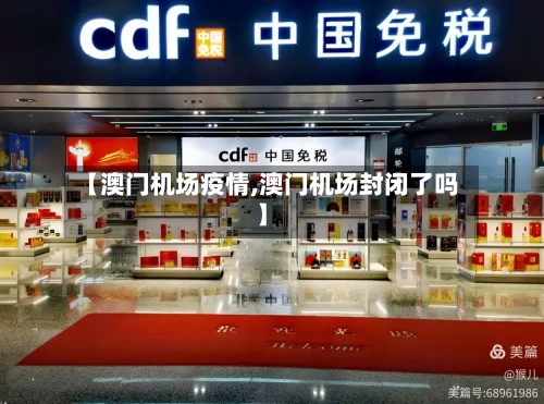 【澳门机场疫情,澳门机场封闭了吗】-第2张图片