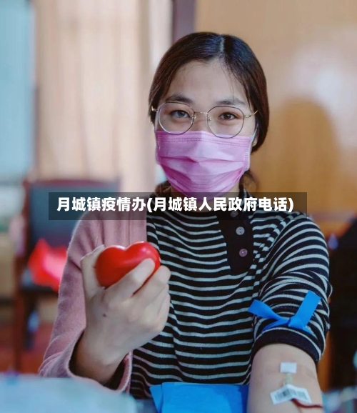 月城镇疫情办(月城镇人民政府电话)-第2张图片