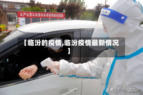 【临汾的疫情,临汾疫情最新情况】-第2张图片