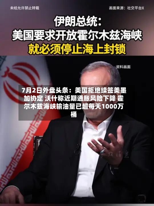 7月2日外盘头条:美国拒绝续签美墨加协定 沃什称近期通胀风险下降 霍尔木兹海峡输油量已超每天1000万桶-第2张图片