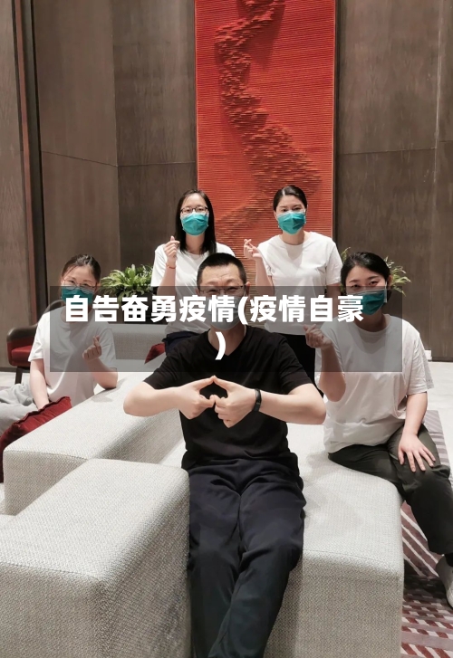 自告奋勇疫情(疫情自豪)