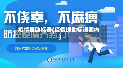 疫情援助标语(疫情援助标语国内)