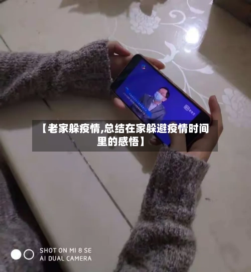 【老家躲疫情,总结在家躲避疫情时间里的感悟】-第2张图片