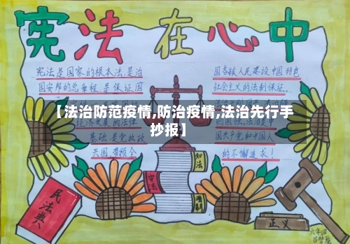 【法治防范疫情,防治疫情,法治先行手抄报】