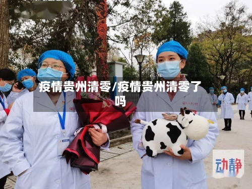 疫情贵州清零/疫情贵州清零了吗-第2张图片