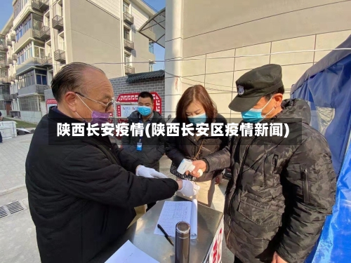 陕西长安疫情(陕西长安区疫情新闻)-第3张图片