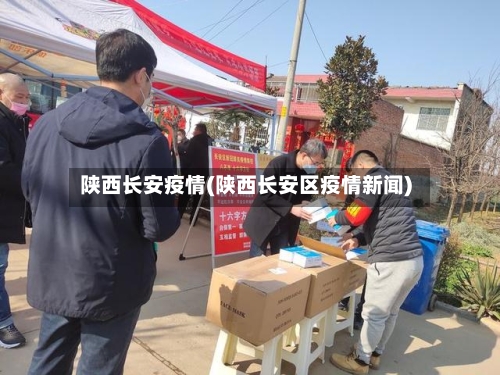 陕西长安疫情(陕西长安区疫情新闻)