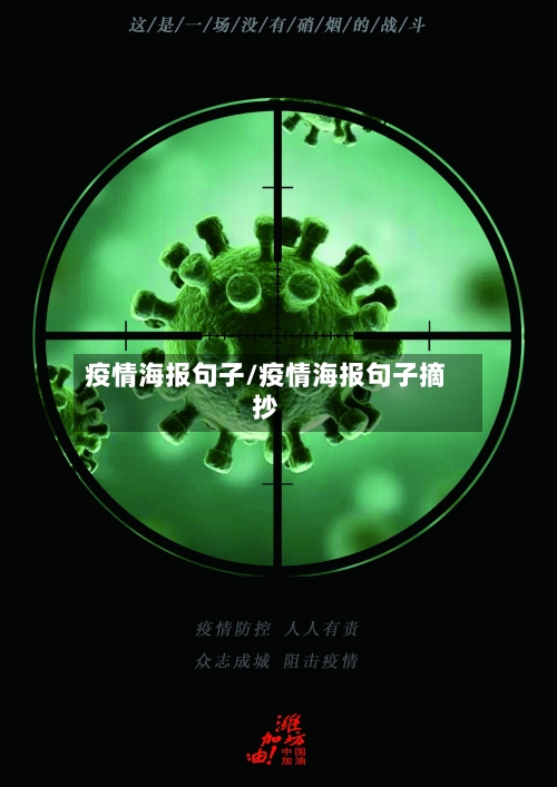 疫情海报句子/疫情海报句子摘抄-第2张图片