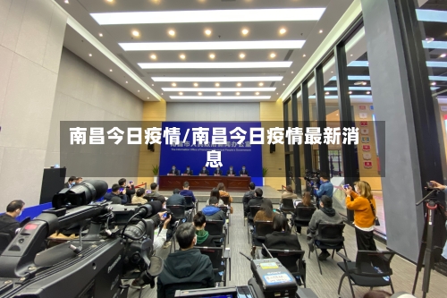 南昌今日疫情/南昌今日疫情最新消息-第3张图片