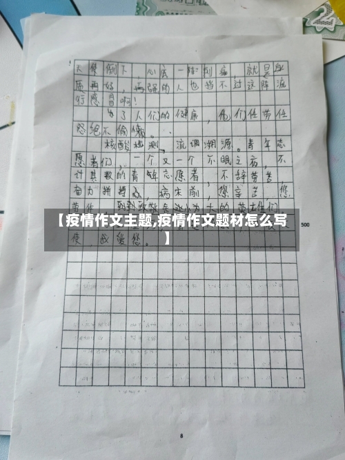 【疫情作文主题,疫情作文题材怎么写】-第3张图片