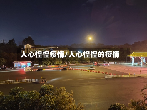 人心惶惶疫情/人心惶惶的疫情-第3张图片