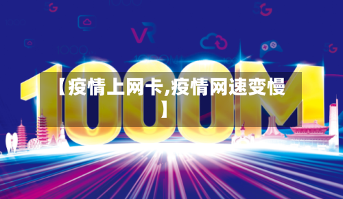 【疫情上网卡,疫情网速变慢】-第2张图片