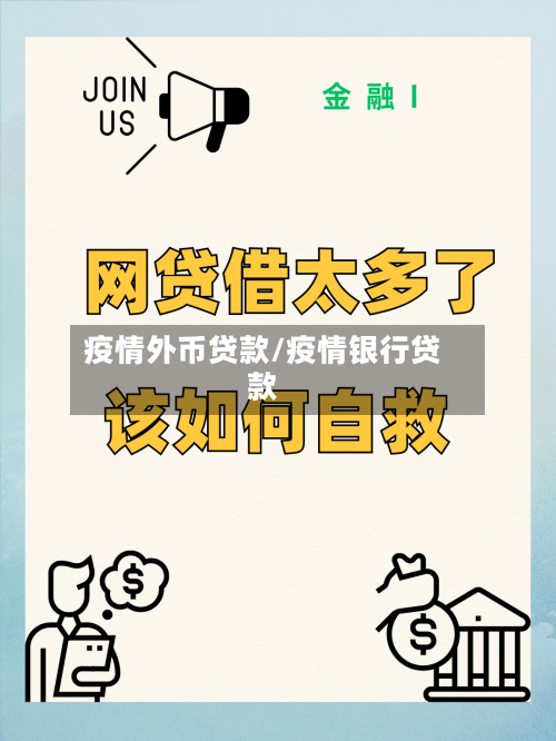 疫情外币贷款/疫情银行贷款